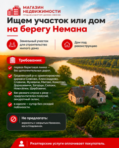 Ищем участок или дом на берегу Немана — требования